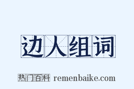 边人组词是什么意思的图片